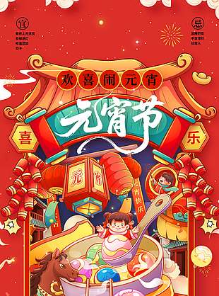 正月十五歡喜鬧元宵傳統(tǒng)節(jié)日海報