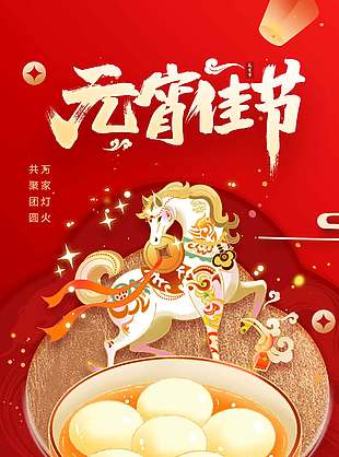 闔家歡樂團(tuán)團(tuán)圓圓元宵傳統(tǒng)節(jié)日海報