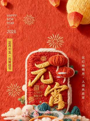 元宵節(jié)萬家燈火慶團(tuán)圓傳統(tǒng)節(jié)日海報