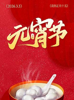 鬧元宵慶團(tuán)圓傳統(tǒng)節(jié)日紅色長(zhǎng)圖海報(bào)