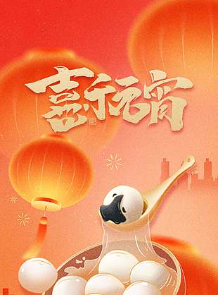 2026喜樂元宵創(chuàng)意全屏海報設(shè)計