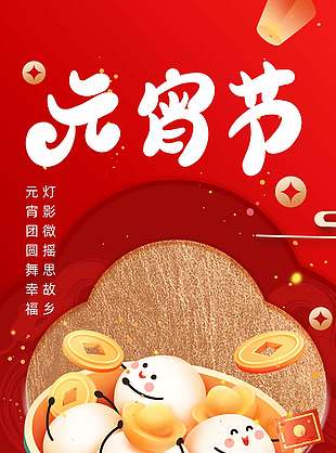 紅色喜慶元宵節(jié)擬人畫風插畫海報設計