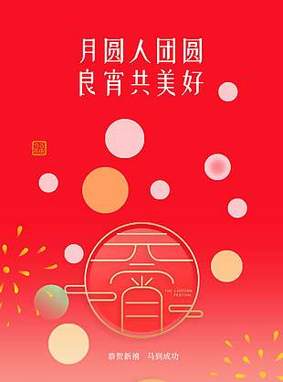 月圓人團圓2026元宵節(jié)日海報