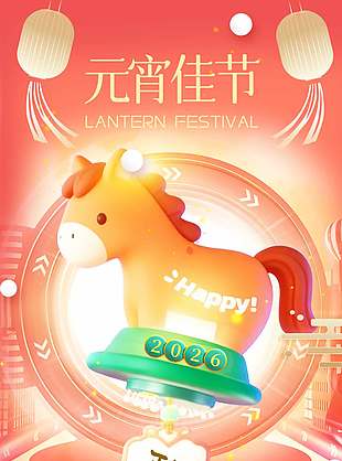 正月十五明月圓元宵佳節(jié)馬年元素海報