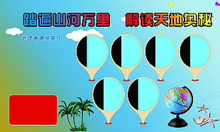 踏遍山河萬里地理備課組展板