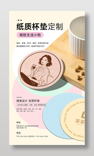 簡約風(fēng)紙質(zhì)杯墊定制宣傳海報(bào)