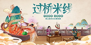 簡約中國風過橋米線美食海報
