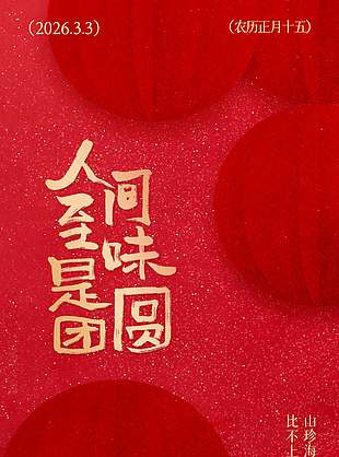 人間至味是團(tuán)圓元宵傳統(tǒng)節(jié)日海報(bào)