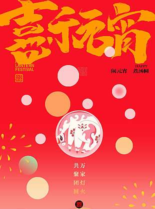 萬家燈火共團圓元宵節(jié)傳統(tǒng)節(jié)日海報