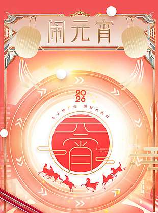 中國風(fēng)喜鬧元宵傳統(tǒng)節(jié)日海報