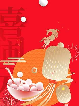 喜鬧元宵團圓共此時節(jié)日海報