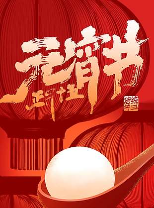 喜迎元宵闔家團圓紅色節(jié)日海報