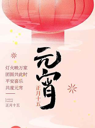 平安喜樂共度元宵傳統(tǒng)節(jié)日海報
