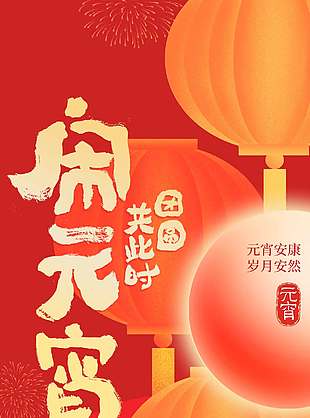 元宵安康歲月安然傳統(tǒng)節(jié)日海報