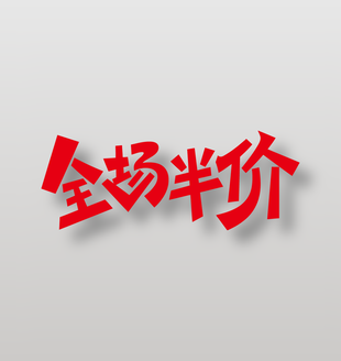 全場半價電商促銷藝術(shù)字設(shè)計