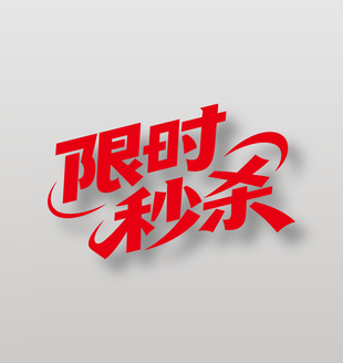 紅色限時秒殺電商促銷藝術(shù)字設(shè)計