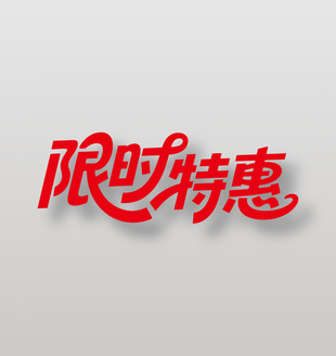 限時特惠電商促銷紅色藝術(shù)字設(shè)計