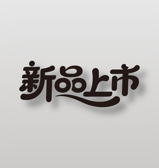 新品上市電商促銷藝術(shù)字設(shè)計