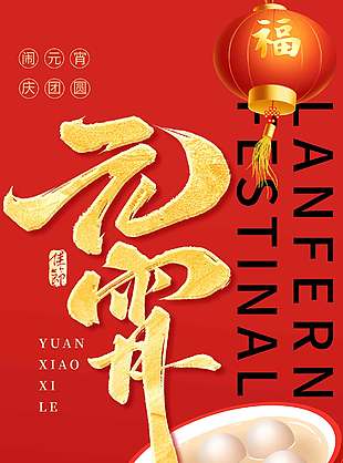紅色鬧元宵慶團(tuán)圓傳統(tǒng)節(jié)日海報(bào)