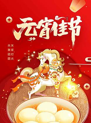 元宵佳節(jié)闔家歡樂(lè)紅色節(jié)日海報(bào)