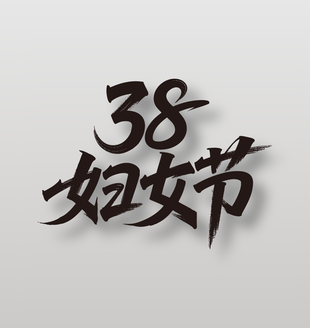 38妇女节黑色手写毛笔艺术字设计