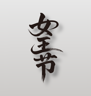 女王节38妇女节手写创意毛笔字设计