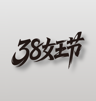 女王节38妇女节创意手写毛笔字设计
