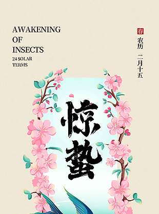 簡約花卉燕子插畫驚蟄節(jié)氣海報