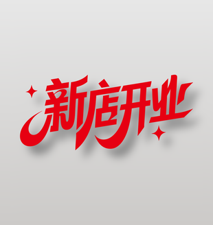 新店开业海报红色艺术字设计