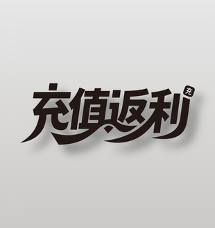 充值返利会员招募艺术字设计