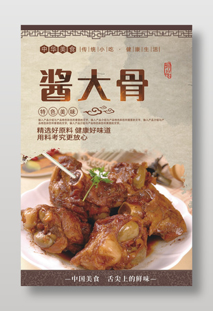 酱大骨特色美食宣传海报