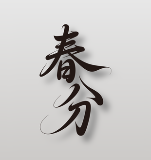 二十四节气春分手写毛笔字设计