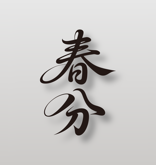 二十四节气春分黑色手写毛笔字设计