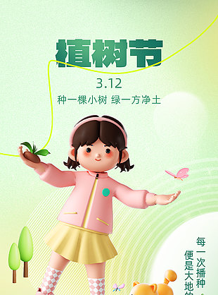种小树绿净土植树节宣传3d海报设计