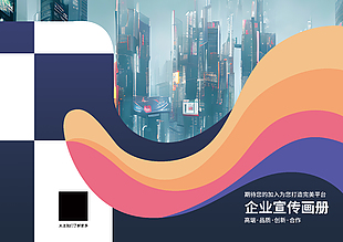 彩色系商务企业宣传画册封面设计