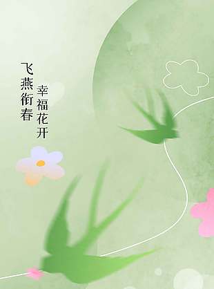 春分時(shí)節(jié)幸?；ㄩ_傳統(tǒng)節(jié)氣海報(bào)