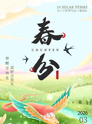 春分燕歸來綠色傳統(tǒng)節(jié)氣海報(bào)