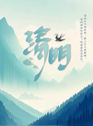 清明节日湖泊山峦背景长图海报设计