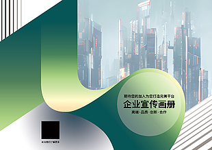 绿色系简约商务企业宣传画册封面设计