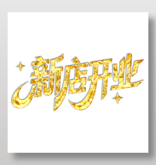 新店开业鎏金艺术字设计