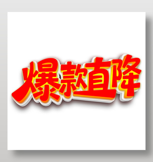 爆款直降电商促销红色艺术字设计