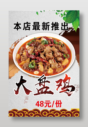 大盘鸡美食宣传海报