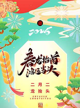 简约中国风龙抬头传统节日海报