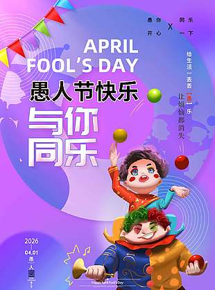 卡通小丑插画愚人节快乐紫色背景海报