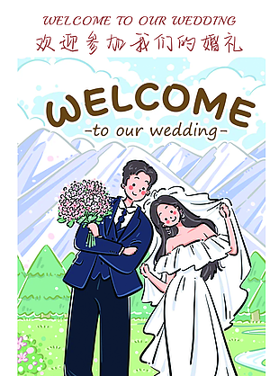 我们结婚啦可爱卡通邀请函设计