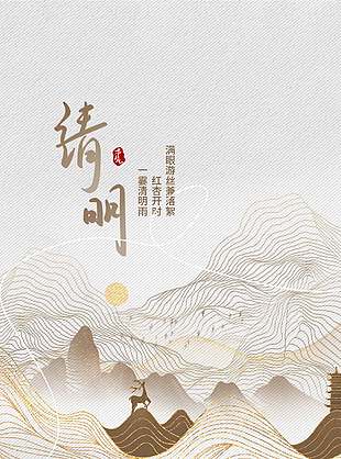 清明时节远山流水传统节日海报