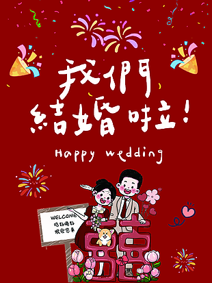 我们结婚啦红色卡通风邀请函设计