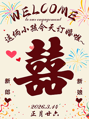 订婚宴可爱卡通风迎宾牌设计