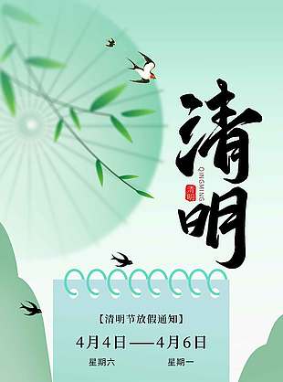 清明安康假期愉快放假通知海報