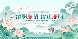 清明廉洁清正廉明传统节日展板
